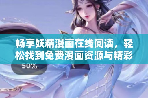 畅享妖精漫画在线阅读，轻松找到免费漫画资源与精彩章节