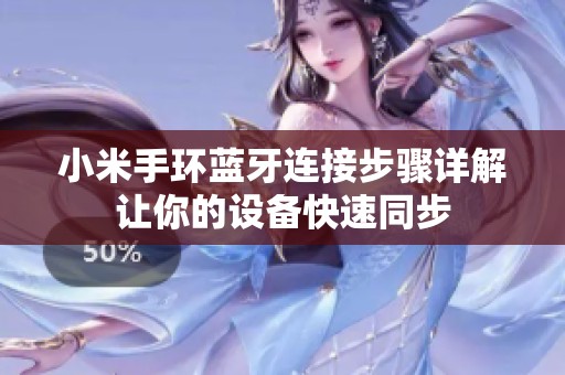 小米手环蓝牙连接步骤详解让你的设备快速同步
