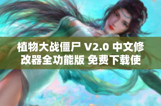 植物大战僵尸 V2.0 中文修改器全功能版 免费下载使用指南