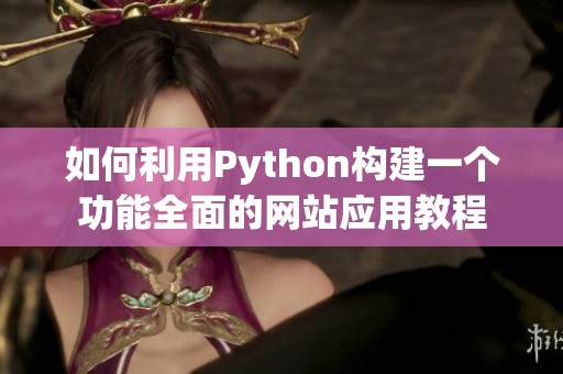 如何利用Python构建一个功能全面的网站应用教程