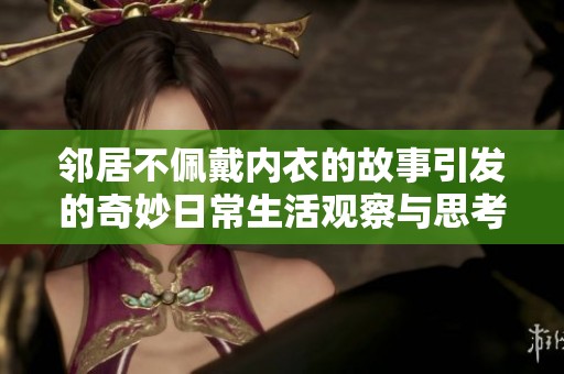 邻居不佩戴内衣的故事引发的奇妙日常生活观察与思考