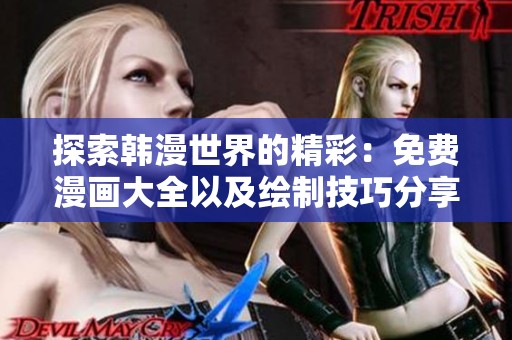 探索韩漫世界的精彩：免费漫画大全以及绘制技巧分享