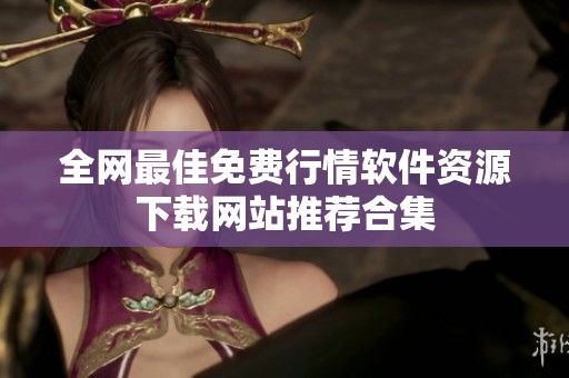 全网最佳免费行情软件资源下载网站推荐合集
