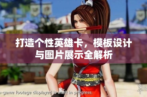 打造个性英雄卡，模板设计与图片展示全解析