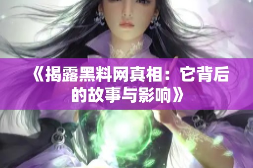 《揭露黑料网真相：它背后的故事与影响》
