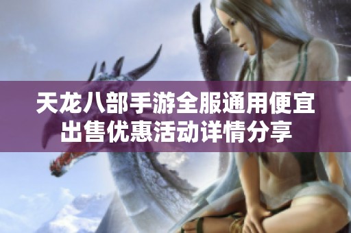天龙八部手游全服通用便宜出售优惠活动详情分享