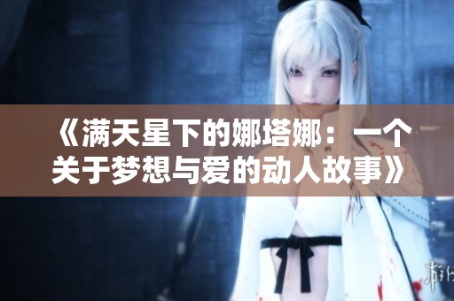 《满天星下的娜塔娜：一个关于梦想与爱的动人故事》