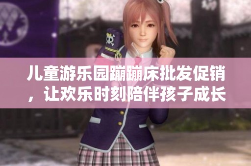 儿童游乐园蹦蹦床批发促销，让欢乐时刻陪伴孩子成长