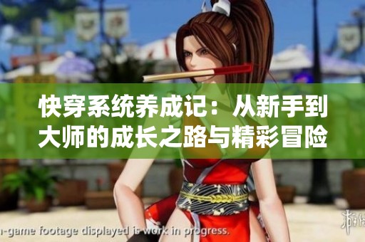 快穿系统养成记：从新手到大师的成长之路与精彩冒险