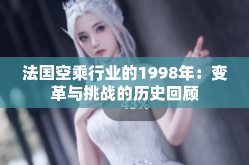法国空乘行业的1998年：变革与挑战的历史回顾