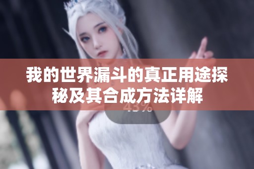 我的世界漏斗的真正用途探秘及其合成方法详解