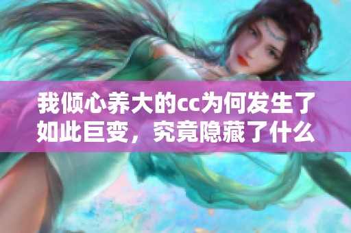 我倾心养大的cc为何发生了如此巨变，究竟隐藏了什么秘密