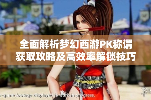 全面解析梦幻西游PK称谓获取攻略及高效率解锁技巧