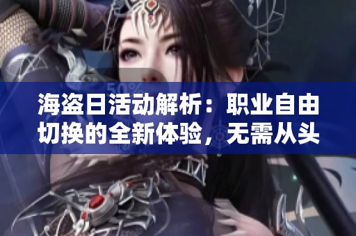 海盗日活动解析：职业自由切换的全新体验，无需从头开始