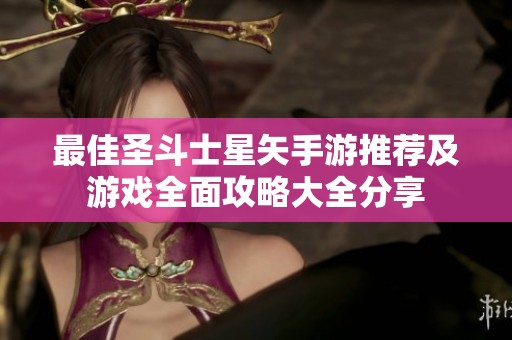 最佳圣斗士星矢手游推荐及游戏全面攻略大全分享