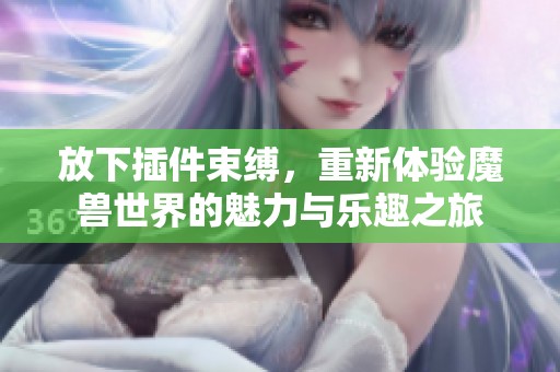 放下插件束缚，重新体验魔兽世界的魅力与乐趣之旅