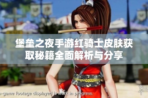 堡垒之夜手游红骑士皮肤获取秘籍全面解析与分享
