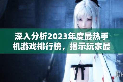 深入分析2023年度最热手机游戏排行榜，揭示玩家最爱的游戏世界