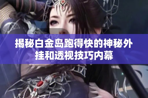 揭秘白金岛跑得快的神秘外挂和透视技巧内幕