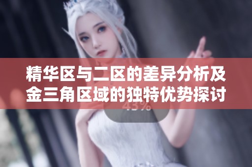 精华区与二区的差异分析及金三角区域的独特优势探讨