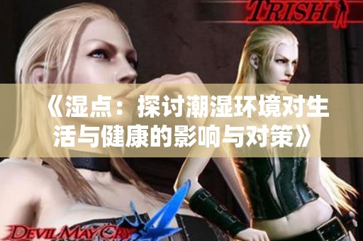 《湿点：探讨潮湿环境对生活与健康的影响与对策》