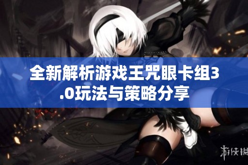 全新解析游戏王咒眼卡组3.0玩法与策略分享