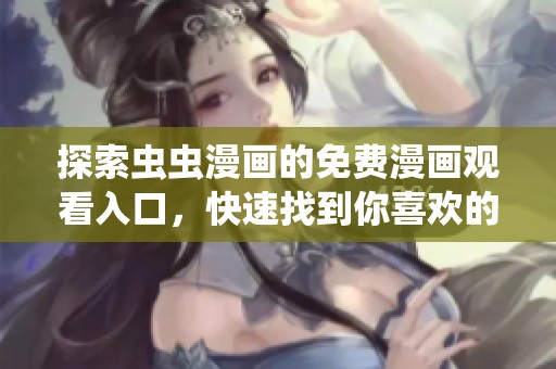 探索虫虫漫画的免费漫画观看入口，快速找到你喜欢的内容