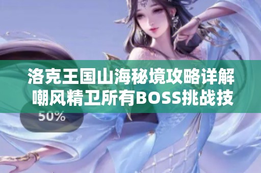 洛克王国山海秘境攻略详解 嘲风精卫所有BOSS挑战技巧一览
