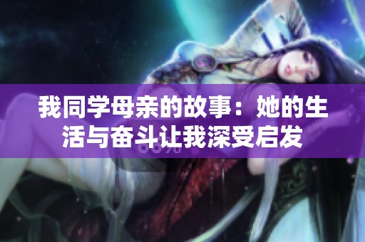 我同学母亲的故事：她的生活与奋斗让我深受启发