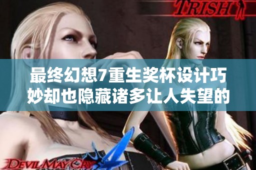 最终幻想7重生奖杯设计巧妙却也隐藏诸多让人失望的细节