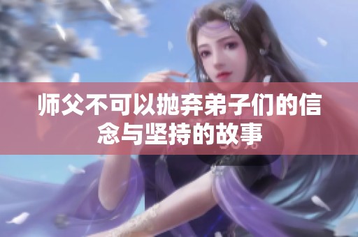 师父不可以抛弃弟子们的信念与坚持的故事