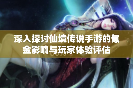 深入探讨仙境传说手游的氪金影响与玩家体验评估