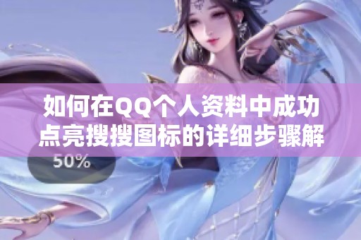 如何在QQ个人资料中成功点亮搜搜图标的详细步骤解析