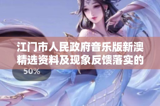 江门市人民政府音乐版新澳精选资料及现象反馈落实的详细解读