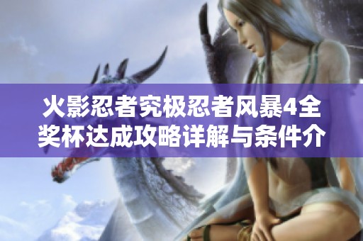 火影忍者究极忍者风暴4全奖杯达成攻略详解与条件介绍