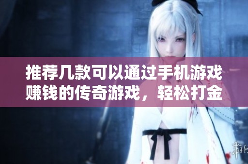 推荐几款可以通过手机游戏赚钱的传奇游戏，轻松打金赚收益