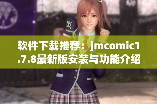 软件下载推荐：jmcomic1.7.8最新版安装与功能介绍，尽享漫画阅读新体验