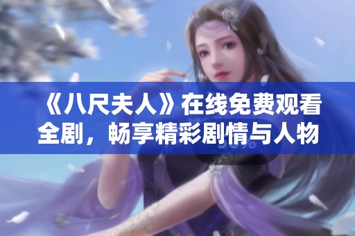 《八尺夫人》在线免费观看全剧，畅享精彩剧情与人物关系展开