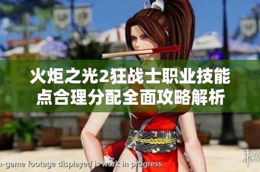 火炬之光2狂战士职业技能点合理分配全面攻略解析