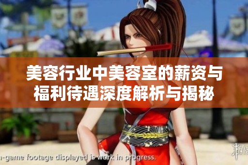 美容行业中美容室的薪资与福利待遇深度解析与揭秘