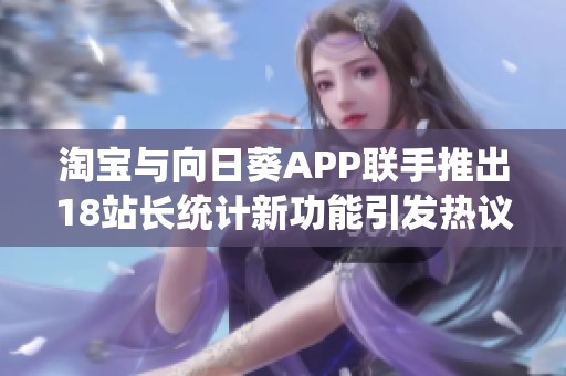 淘宝与向日葵APP联手推出18站长统计新功能引发热议
