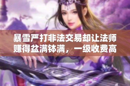 暴雪严打非法交易却让法师赚得盆满钵满，一级收费高达40元！