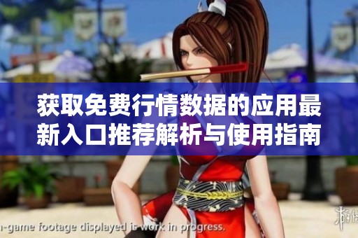 获取免费行情数据的应用最新入口推荐解析与使用指南