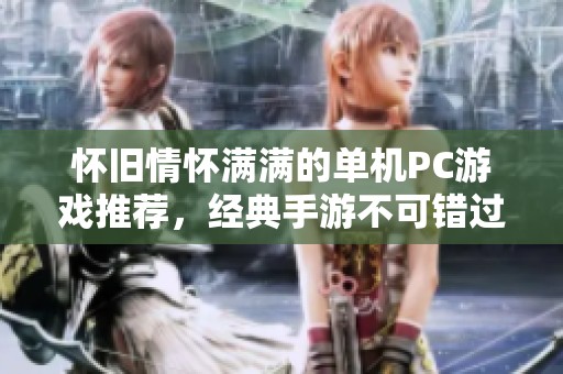 怀旧情怀满满的单机PC游戏推荐，经典手游不可错过的珍品合集