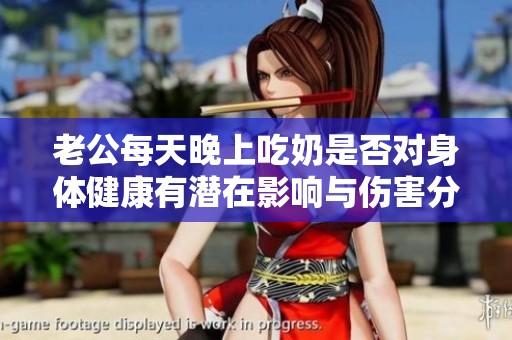 老公每天晚上吃奶是否对身体健康有潜在影响与伤害分析