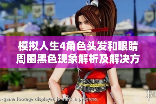 模拟人生4角色头发和眼睛周围黑色现象解析及解决方案