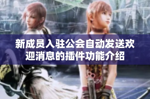 新成员入驻公会自动发送欢迎消息的插件功能介绍