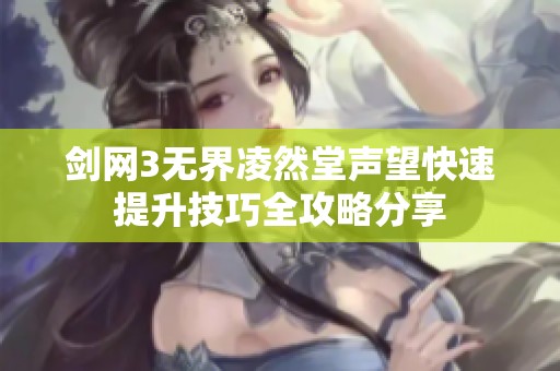 剑网3无界凌然堂声望快速提升技巧全攻略分享
