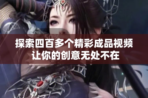 探索四百多个精彩成品视频 让你的创意无处不在