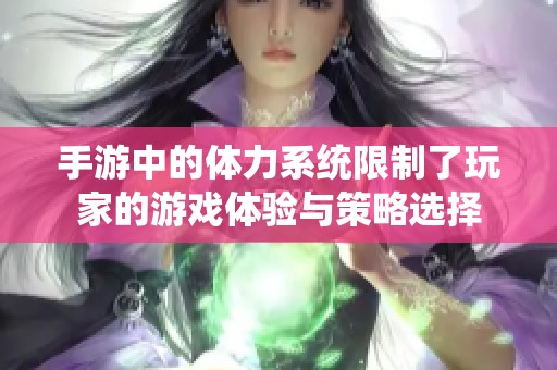 手游中的体力系统限制了玩家的游戏体验与策略选择